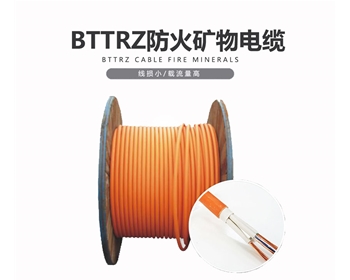 BTTRZ 礦物電纜 雙菱電纜